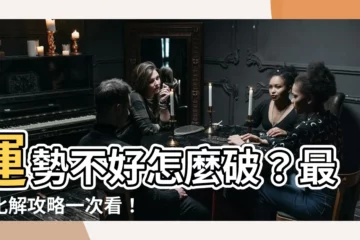 【運勢 不好 如何化解】運勢不好怎麼破？最強化解攻略一次看！