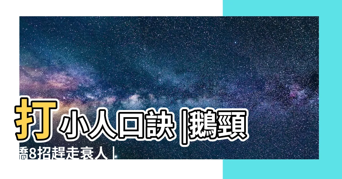 【打小人後果】打小人口訣 |鵝頸穚8招趕走衰人 |1重要禁忌 |