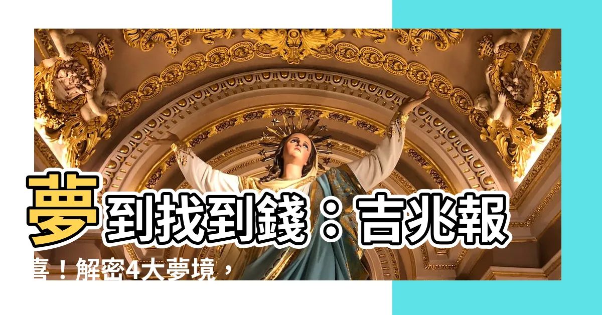 【夢到找到錢】夢到找到錢：吉兆報喜！解密4大夢境，快來發財