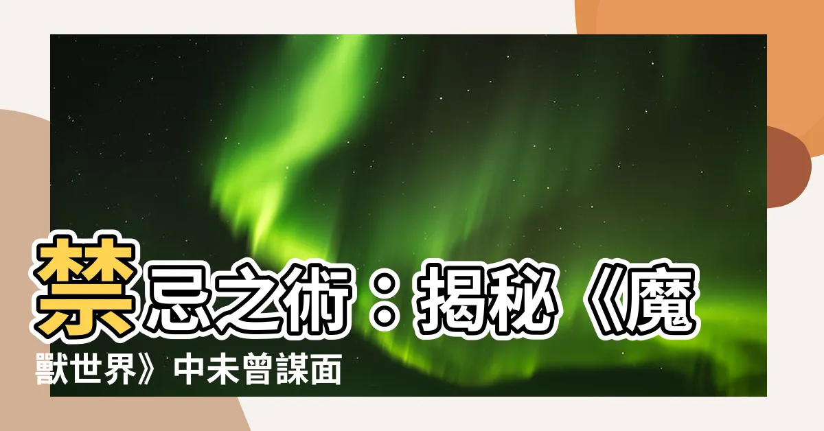 【未利用的禁忌知識】禁忌之術：揭秘《魔獸世界》中未曾謀面的珍寶