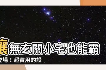 【無玄關設計】讓無玄關小宅也能霸氣登場！超實用的設計法一次看