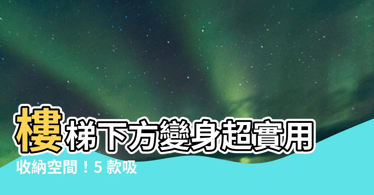 【樓梯下方儲藏室】樓梯下方變身超實用收納空間！5 款吸睛案例大公開