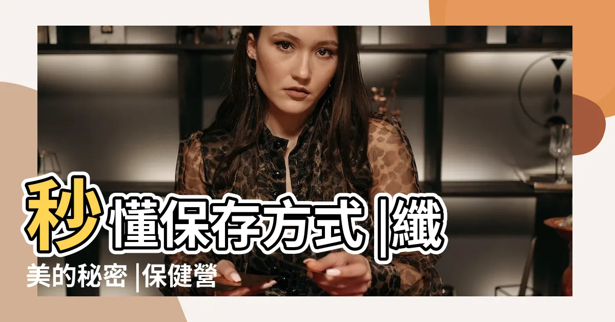 【窈渼纖飯前吃還是飯後吃】秒懂保存方式 |纖美的秘密 |保健營養品飯前吃 |