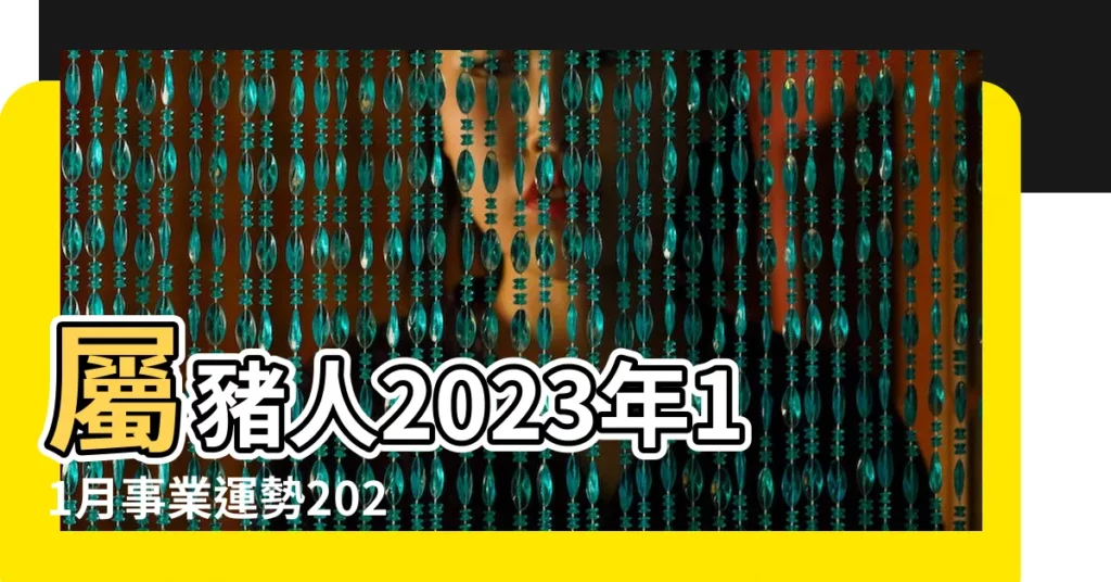 屬豬人2023年11月事業運勢2023年11月屬豬工作運程詳解 |運勢回穩 |11月可以扭轉乾坤的生肖 |【屬豬人十一月運程】