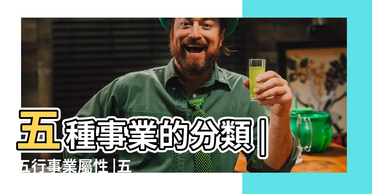 【火木行業】五種事業的分類 |五行事業屬性 |五行屬木或火的行業是什麼意思 |
