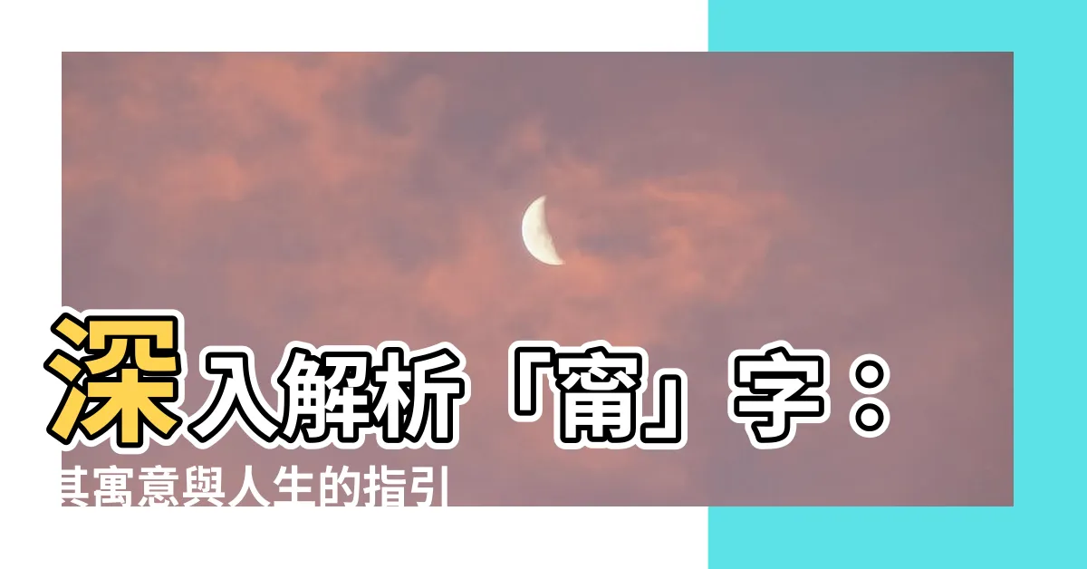 【甯字意思】深入解析「甯」字：其寓意與人生的指引