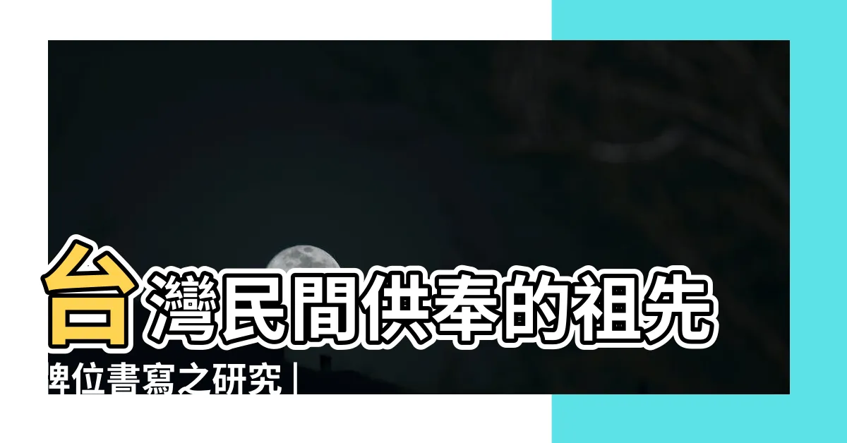 【祖先牌位寫法】台灣民間供奉的祖先牌位書寫之研究 |祖先牌位安座注意事項 |百家姓堂號查詢 |