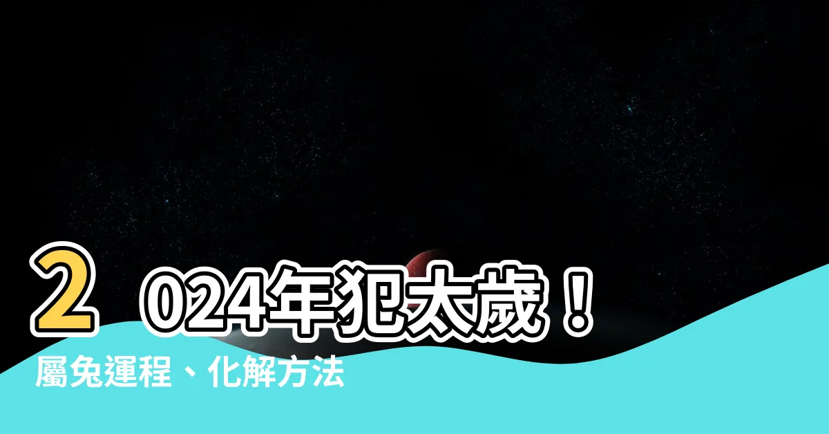 【2024年生肖 運程 兔】2024年犯太歲！屬兔運程、化解方法一次看，事業財運不受阻！