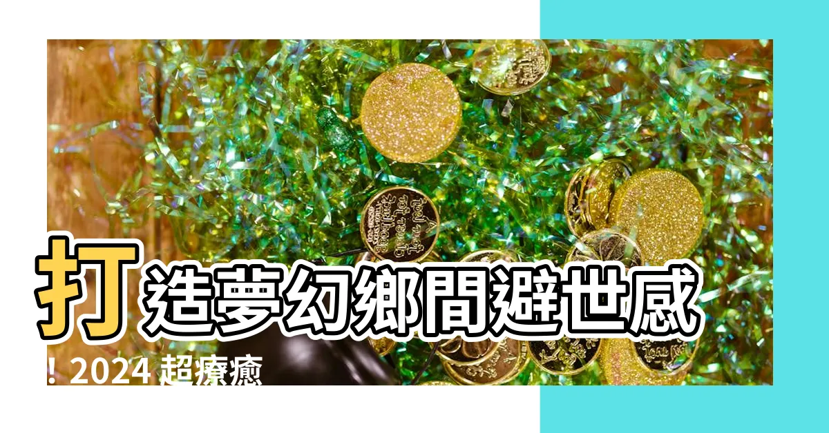 【平房設計】打造夢幻鄉間避世感！2024 超療癒平房設計靈感集
