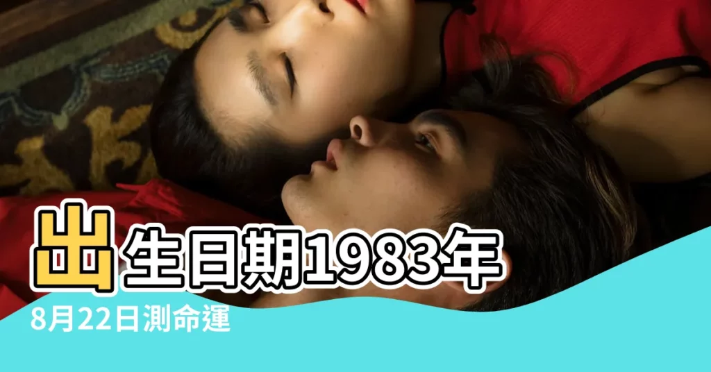 出生日期1983年8月22日測命運 |1983年08月22日出生的人的性格命運 |1983年8月22日出生時間看命運 |【1983年8月22日的命運】