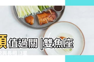 【雙魚座的外貌】顏值過關 |雙魚座外貌與長相 |3星座是外貌協會第1名 |