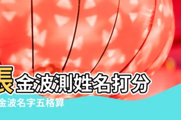 【張金波這個名字好不好】張金波測姓名打分 |張金波名字五格算命 |張金波名字打分 |