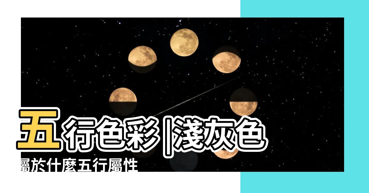 【銀色五行】五行色彩 |淺灰色屬於什麼五行屬性 |掌握色彩五行概念 |
