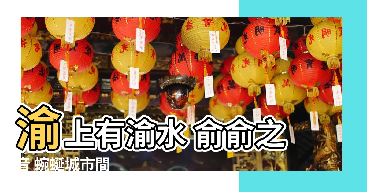 【水俞 讀音】渝上有渝水 俞俞之音 蜿蜒城市間