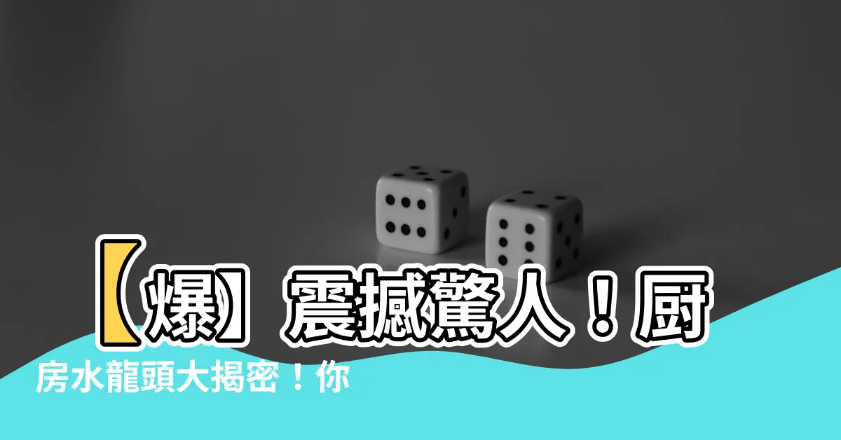 【廚房水龍頭】【爆】震撼驚人！廚房水龍頭大揭密！你絕對想不到的驚人秘辛！