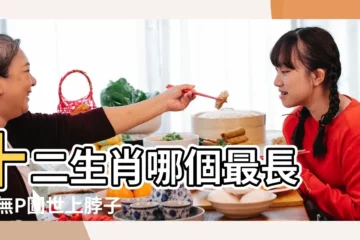 【12生肖中誰的脖子最長】十二生肖哪個最長 |絕無P圖世上脖子最長的人擁有18公分天鵝頸 |十二生肖那種動物全身毛最長 |