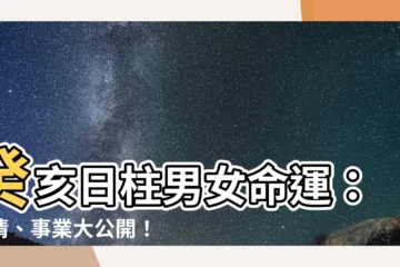 【癸 亥】癸亥日柱男女命運：愛情、事業大公開！