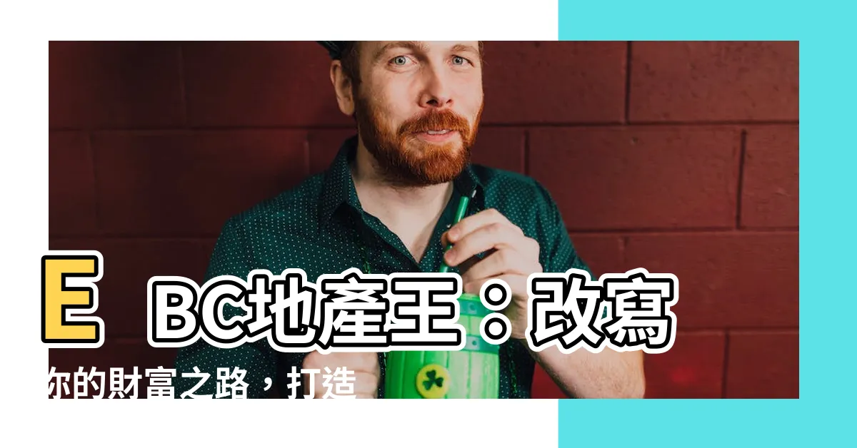 【ebc地產王】EBC地產王：改寫你的財富之路，打造專屬你的地產王國