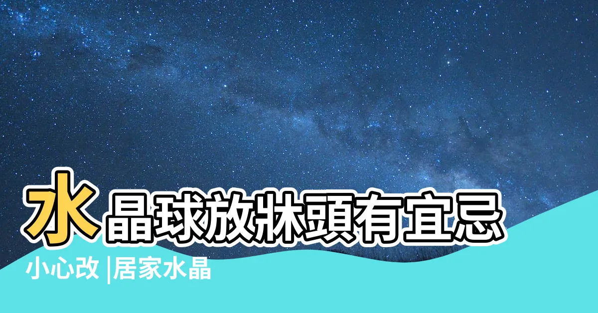 【紫水晶球放牀頭】水晶球放牀頭有宜忌小心改 |居家水晶擺位招財秘法 |紫晶球適合擺放在哪裏 |