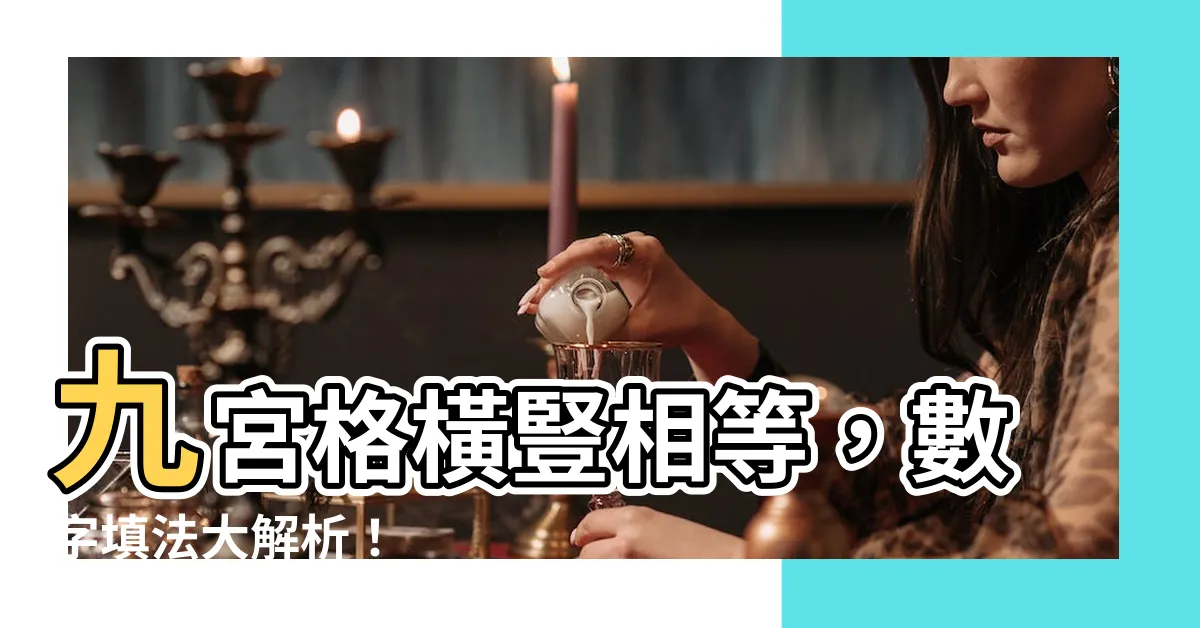 【九宮格橫豎相等】九宮格橫豎相等，數字填法大解析！