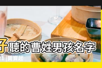 【給姓曹的男孩子取名取叫什麼名字好聽】好聽的曹姓男孩名字2021 |寶寶起名曹姓男寶 |男寶寶姓曹取名字大全 |