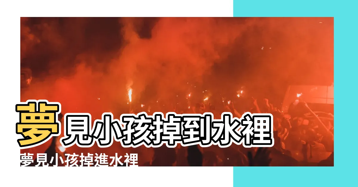 【夢見孩子掉水裡】夢見小孩掉到水裡 |夢見小孩掉進水裡 |夢見小孩掉水裡 |
