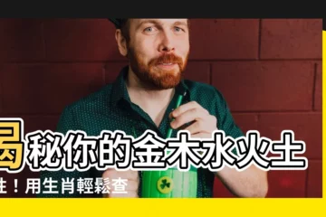 【金木水火土屬性】揭秘你的金木水火土屬性！用生肖輕鬆查詢，找出你的五行性格