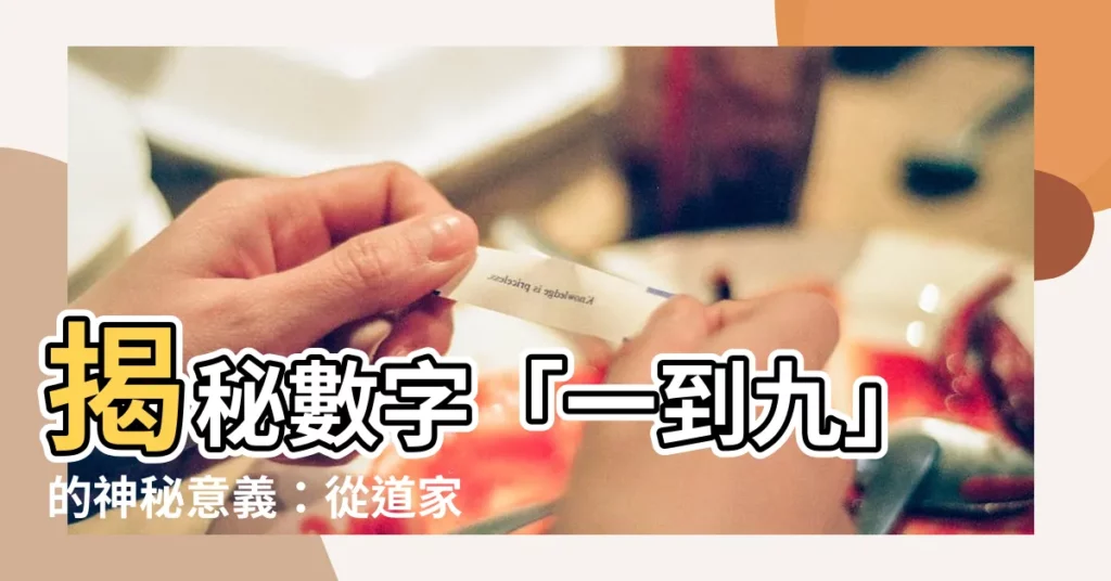 【一到九】揭秘數字「一到九」的神秘意義：從道家到筆畫書寫