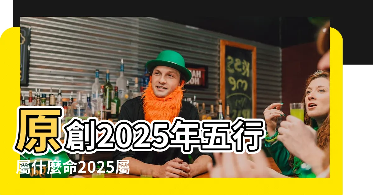 【2025年出生】原創2025年五行屬什麼命2025屬蛇人命運分析 |2025年是什麼年什麼命屬什麼生肖屬蛇五行是什麼 |2025年屬蛇是什麼命 |
