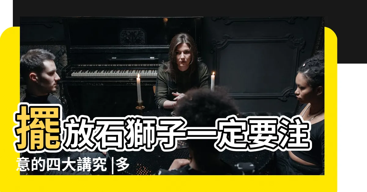 【石獅子擺放】擺放石獅子一定要注意的四大講究 |多圖欣賞 |石獅子正確的擺放 |