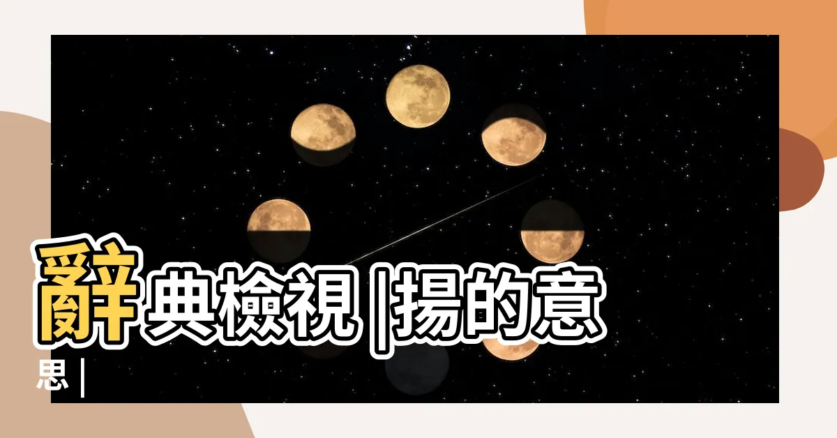 【揚的意思】辭典檢視 |揚的意思 |