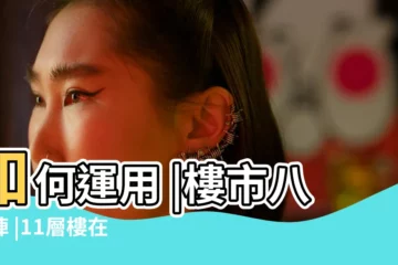 【住宅樓11層屬五行什麼】如何運用 |樓市八卦陣 |11層樓在風水學上好不好 |
