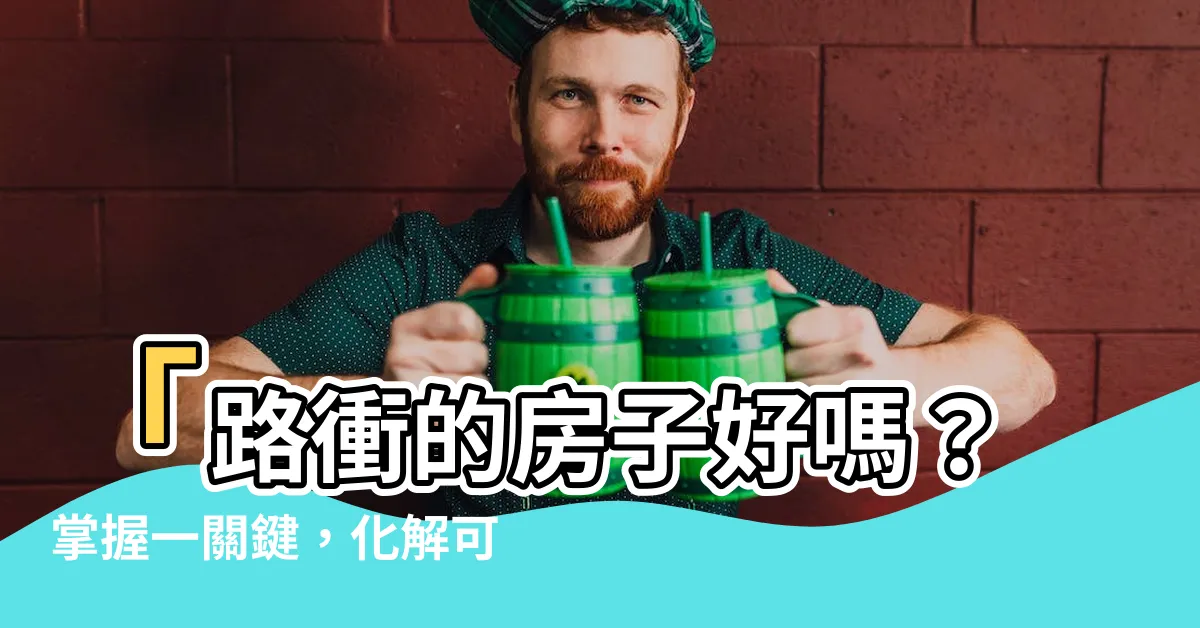 【路衝的房子好嗎】「路衝的房子好嗎？掌握一關鍵，化解可能招來的血光之災！」