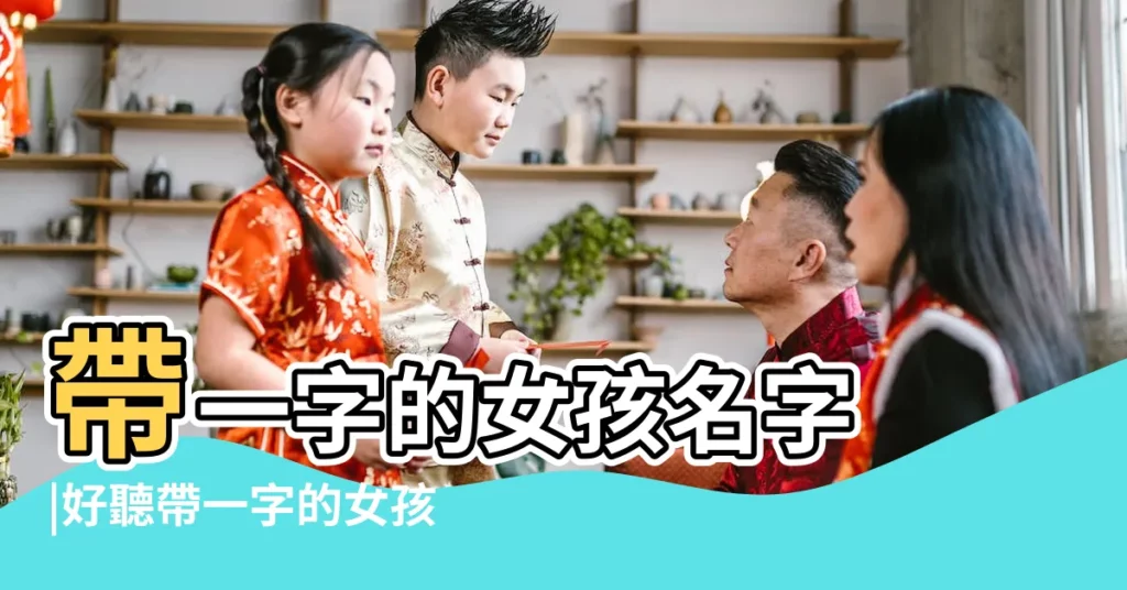 帶一字的女孩名字 |好聽帶一字的女孩名字 |搜索結果 |【帶一字的好聽女孩子名字大全】