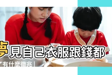 【做夢丟錢 丟衣服】夢見自己衣服跟錢都丟了有什麼徵兆 |夢見丟錢是什麼意思預兆 |夢見自己衣服丟了衣服丟失是什麼意思 |
