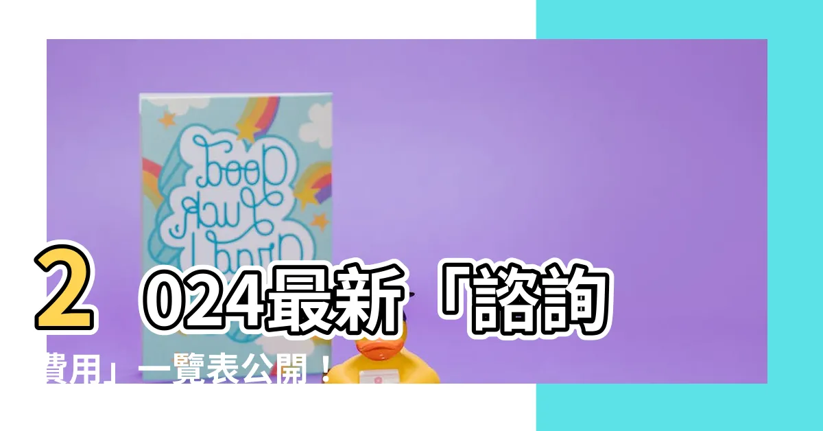 【諮詢費用】2024最新「諮詢費用」一覽表公開！找律師前必看