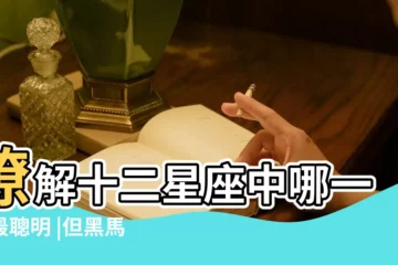 【十二星座中誰聰明】瞭解十二星座中哪一個最聰明 |但黑馬另有其人 |這個星座 |