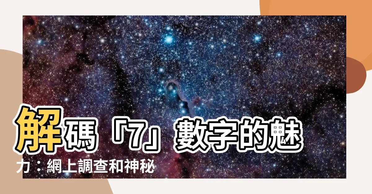 【7 數字】解碼「7」數字的魅力：網上調查和神秘意義