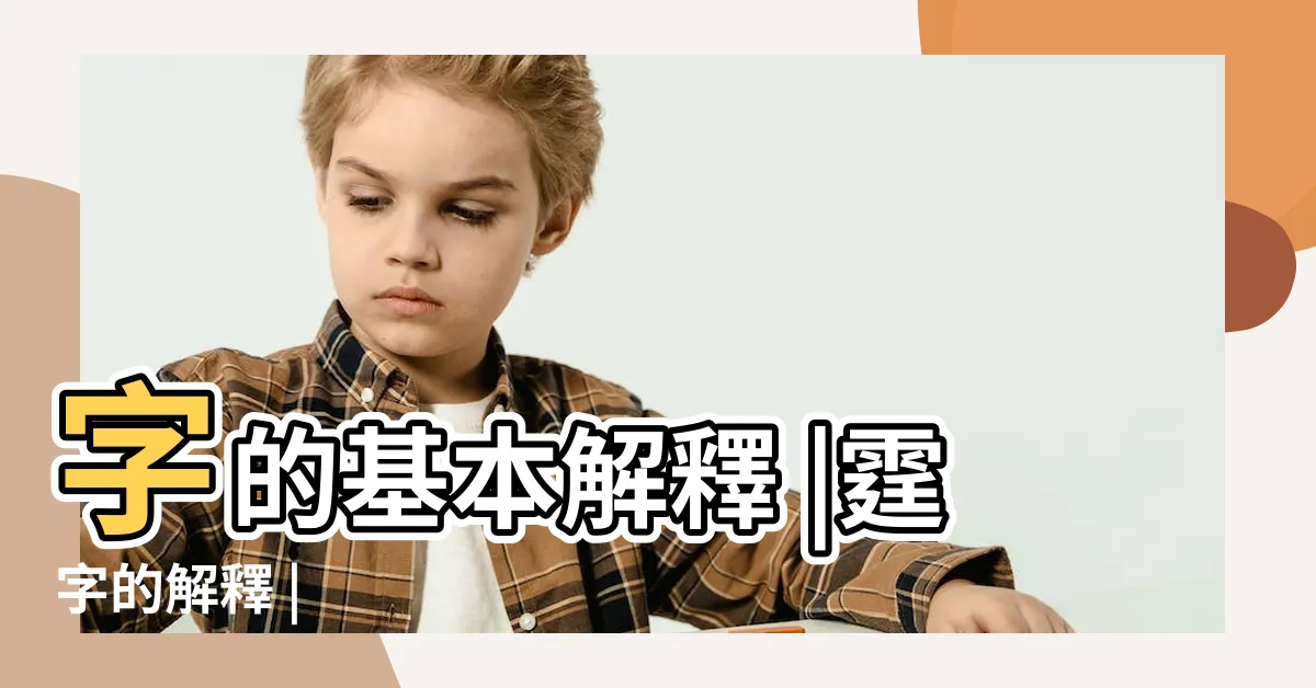 【霆意思】字的基本解釋 |霆字的解釋 |