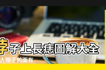 【後脖子上的痣圖解大全】脖子上長痣圖解大全 |女人脖子前面有痣圖解 |脖子上的痣圖解大全 |