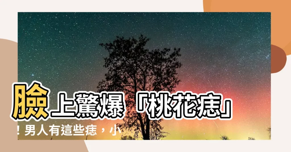 【痣 男生】臉上驚爆「桃花痣」！男人有這些痣，小心招來爛桃花！