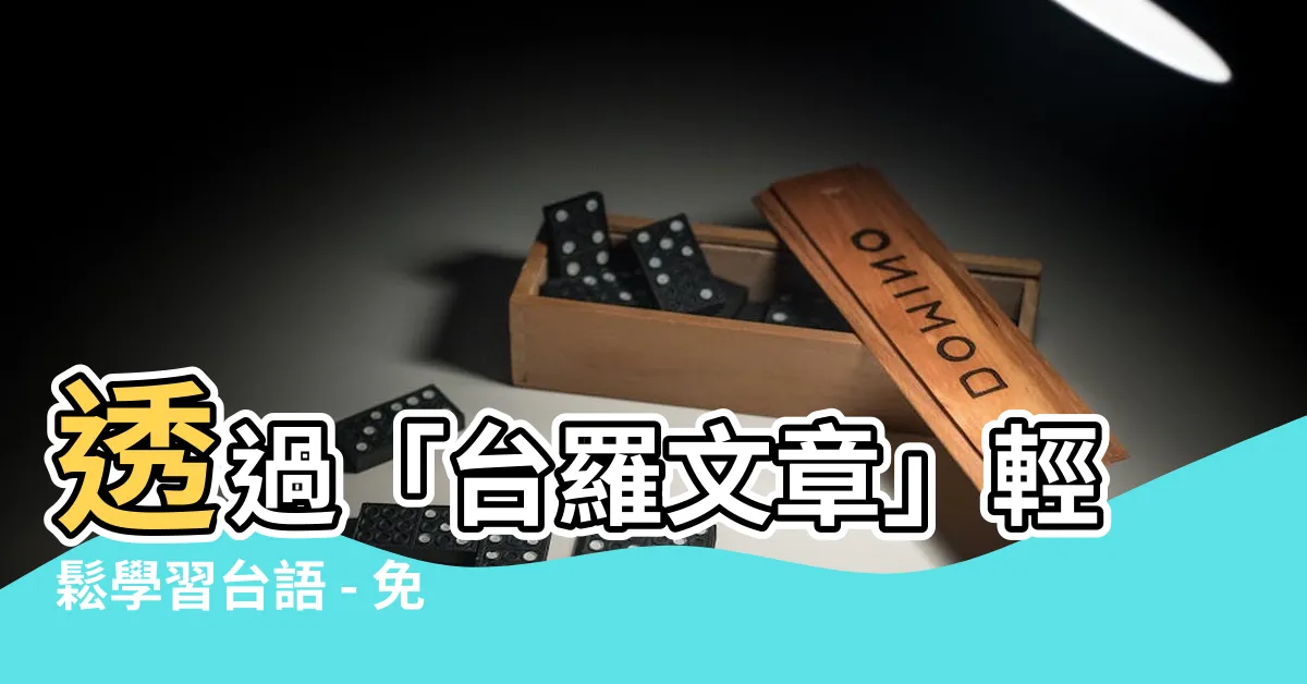 【台羅文章】透過「台羅文章」輕鬆學習台語 - 免費教學資源與簿仔紙