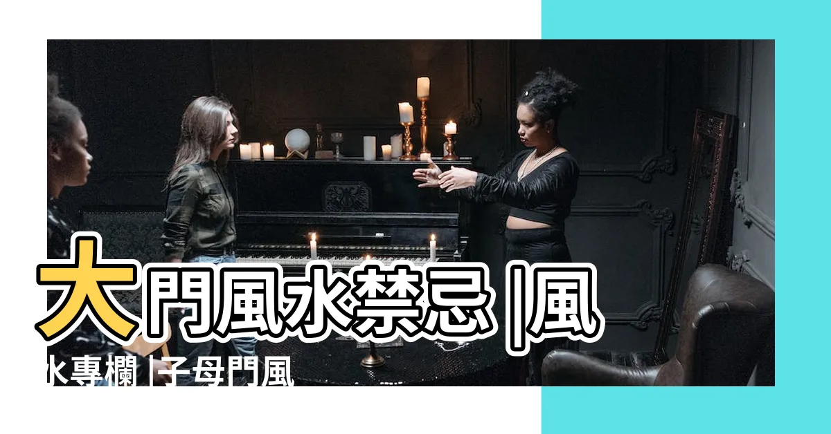 【子母門風水】大門風水禁忌 |風水專欄 |子母門風水問題有哪些 |