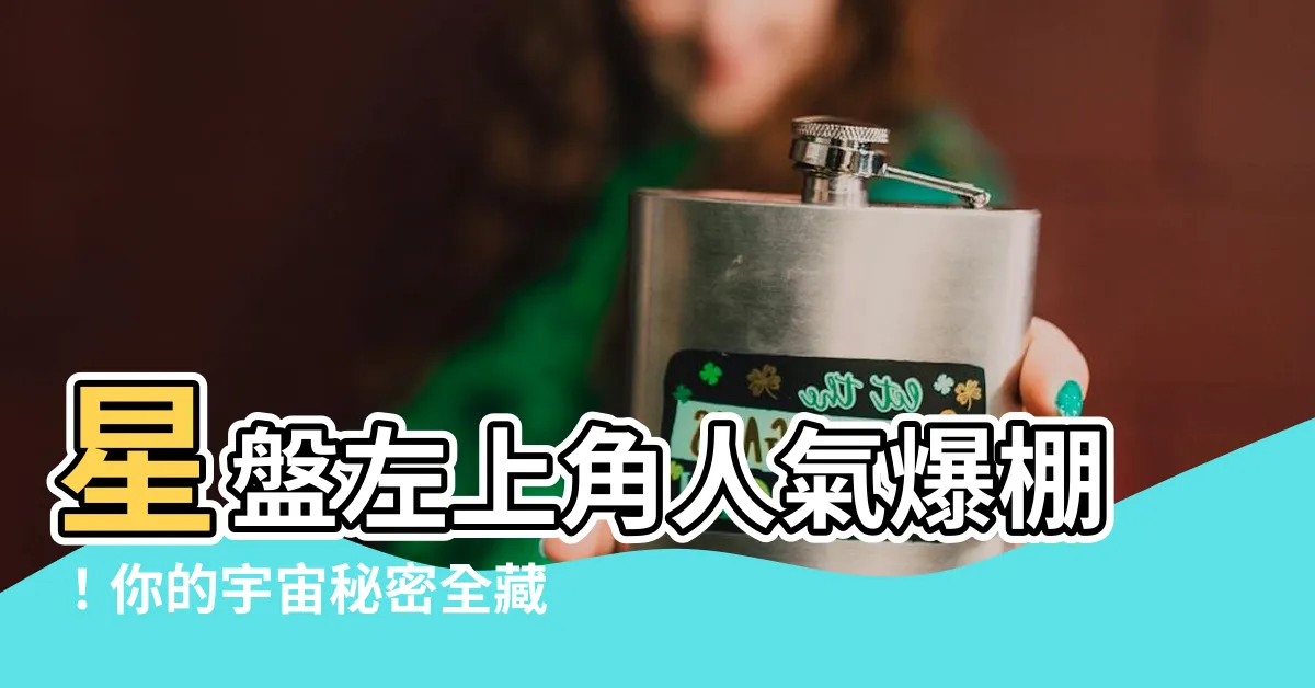 【星盤左上角】星盤左上角人氣爆棚！你的宇宙秘密全藏在這！