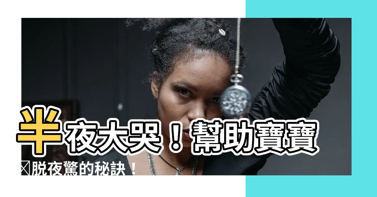 【小孩半夜大哭】半夜大哭！幫助寶寶擺脱夜驚的秘訣！
