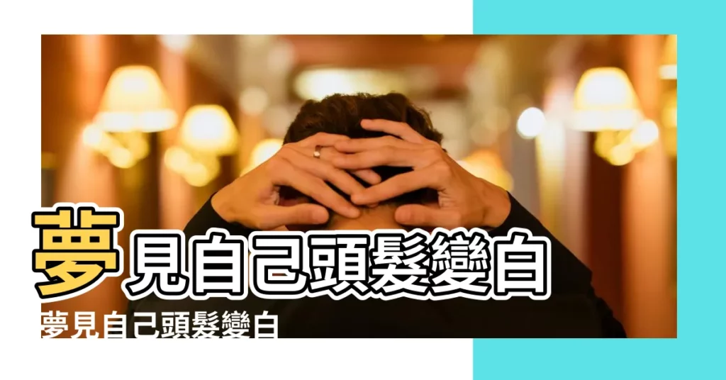 夢見自己頭髮變白 |夢見自己頭髮變白 |夢見白頭髮多了是什麼意思做夢夢到白頭髮多了好不好 |【夢自己頭髮白了好多】