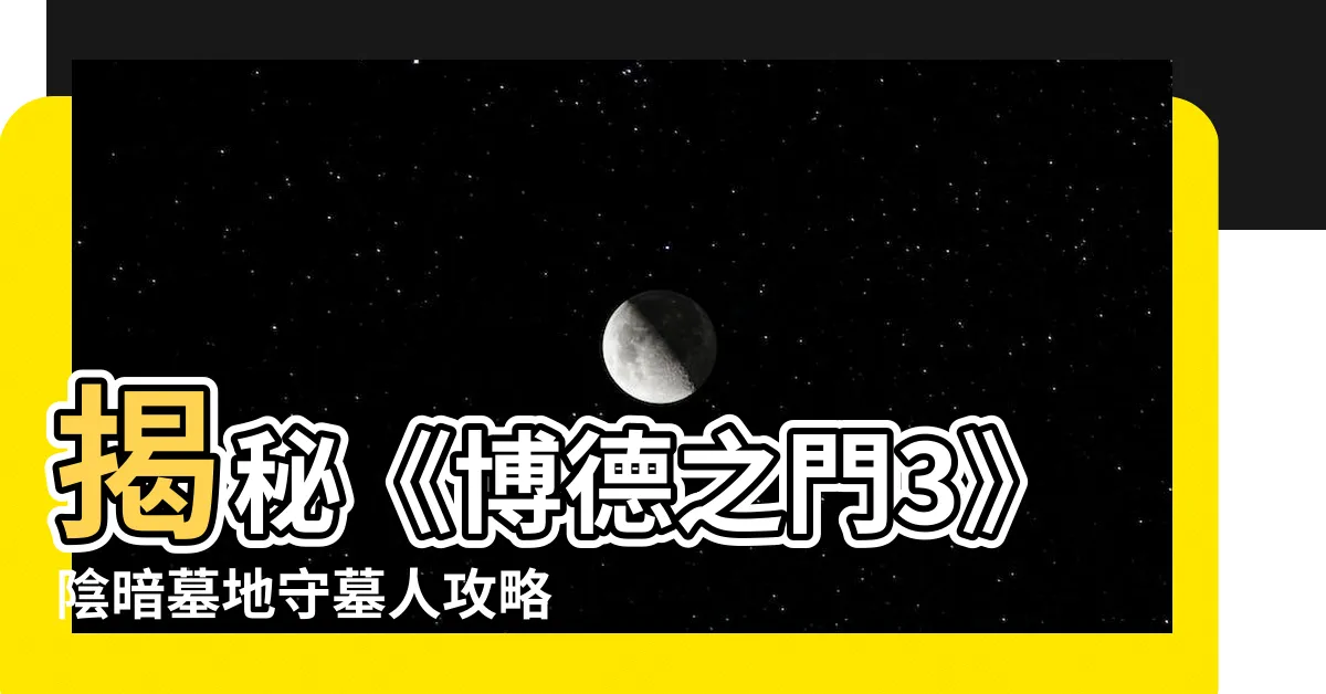 【陰暗墓地】揭秘《博德之門3》陰暗墓地守墓人攻略與隱藏選項