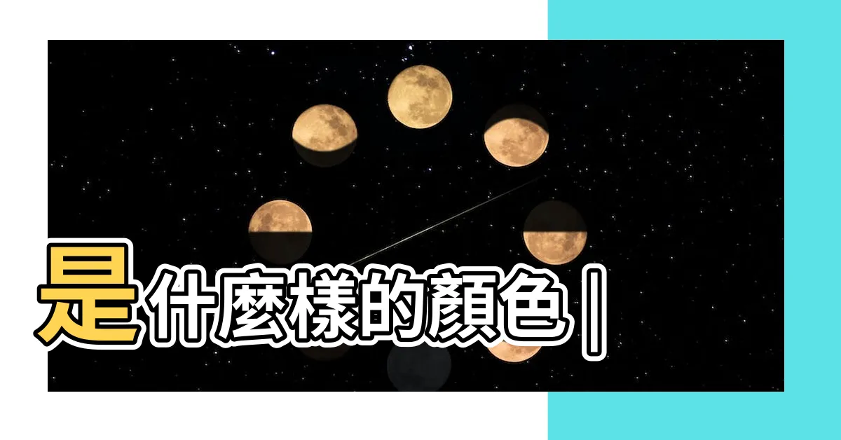 【碧是什麼顏色】是什麼樣的顏色 |