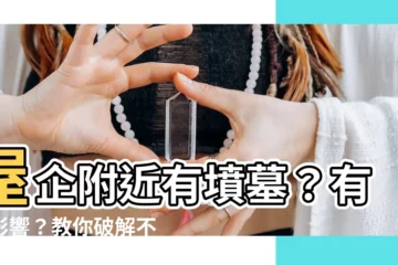 【屋企附近有墳墓】屋企附近有墳墓？有冇影響？教你破解不吉風水！