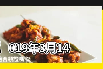 【2019年3月14日適合領證麼】2019年3月14日適合領證嗎 |2019年3月領證好日子有哪些 |2019年3月14日適合結婚嗎 |